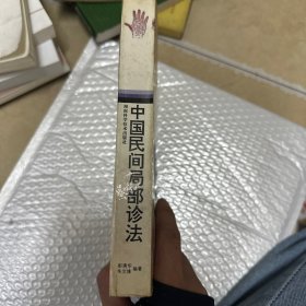 中国民间局部诊法