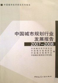 中国城市规划行业发展报告（2007-2008）