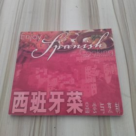 西班牙菜品嘗與烹制