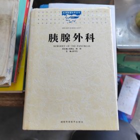 胰腺外科（馆藏书）