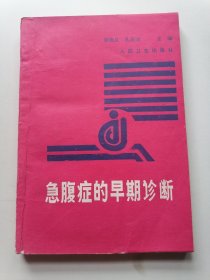 急腹症的早期诊断