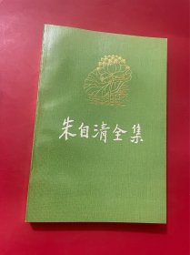 朱自清全集 第十二卷
