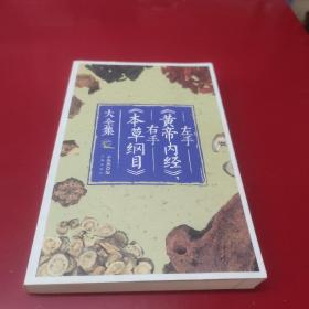 左手《黄帝内经》，右手《本草纲目》大全集