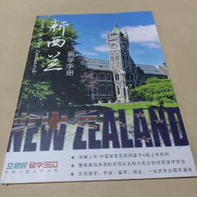 新西兰留学手册