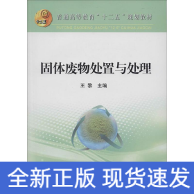 固體廢物處置與處理