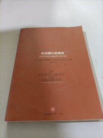 经济增长的迷雾：经济学家的发展政策为何失败