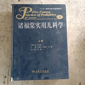 诸福棠实用儿科学·上册（第8版）