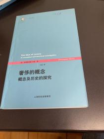 奢侈的概念：概念及历史的探究