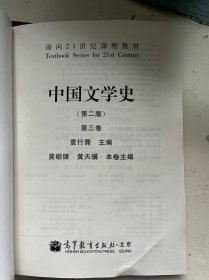 面向21世纪课程教材： 中国文学史 [第二版] （第一、二、三、四卷；全套4卷）