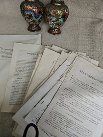 面向21世纪的中国哲学与伦理学讨论会论文 ：28份合售 邓晓芒 张传有 宫哲兵 郭齐勇等