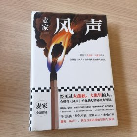 风声（麦家全新修订！经历过大孤独、大绝望的人，会懂得《风声》给你的大坚韧和大智慧。新增717处修订，麦家创作谈，原创插画）（未拆封）