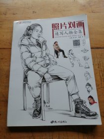 照片对画：速写人物全集/一线教学系列丛书