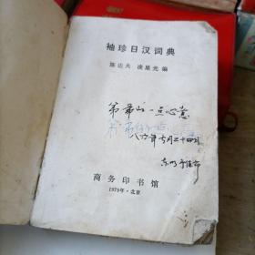 袖珍日汉词典