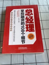 总经理掌控融资的108个细节