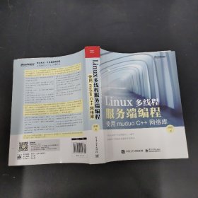 Linux多线程服务端编程：使用muduo C++网络库