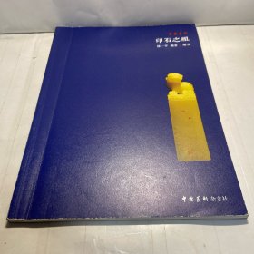 中国篆刻 印石之祖（增刊）