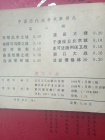 中国历代战争故事画丛