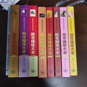 股市操练大全（第一、二、三、四、五、七、八、九册）精装+习题集（共9册合售）