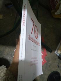 70年北京发展专题研究（1949—2019)