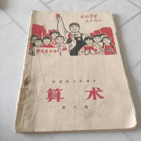 河南省小学课本算术笫十册