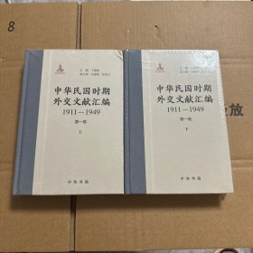 中華民國(guó)時(shí)期外交文獻(xiàn)匯編（第一卷）上下