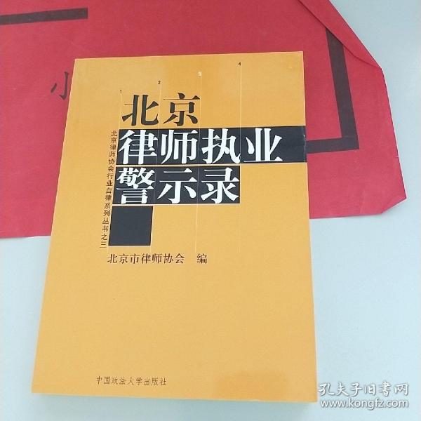 北京律师执业警示录