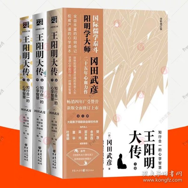 王阳明大传：知行合一的心学智慧（全新修订版）