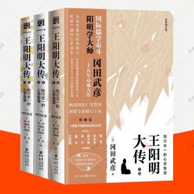 王阳明大传：知行合一的心学智慧（全新修订版）