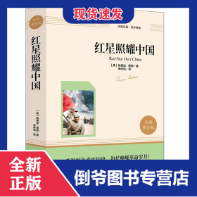 红星照耀中国 978757350408101