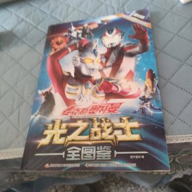麦克斯奥特曼光之战士全图鉴 蓝钻版