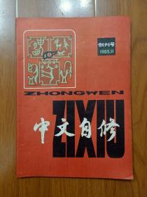 中文自修 1983.创刊号（总第一期）1983年11月15日出版