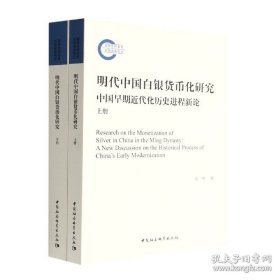 明代中国白银货币化研究：中国早期近代化历史进程新论（上下全2册）