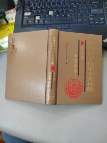 中国科学技术专家传略 医学编 药学卷1