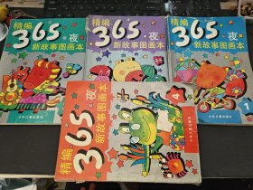 精编365夜新故事图画本1、2、3、4（四册全）