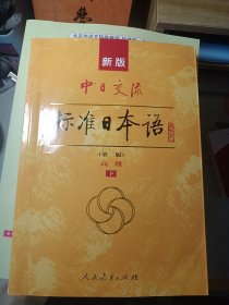 新版中日交流标准日本语 高级 下册（第二版)