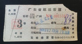 石岐—广州 红星231轮 广东省航运客票 按图发货！严者勿拍！！