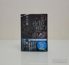 【日本超人气推理小说家  曾在第八届「这本推理小说了不起!」获奖 中山七里 签名本《追忆の夜想曲》有钤印 精装护封精装 品好未阅】讲谈社2013年初版。