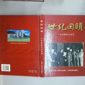 世纪回顾 珍贵摄影作品鉴赏  中国老摄影家协会编 卢学志主编 天津人民美术出版社