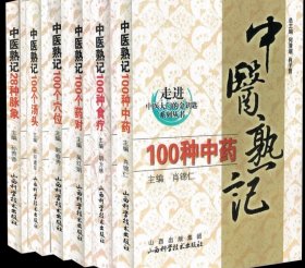 中医必备套书 进入中医大门的金钥匙 中医熟记100个药对+中医熟记100个汤头+中医熟记100个穴位+100种食疗+100种中药+28种脉象