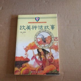 【八五品】 欧美神话故事