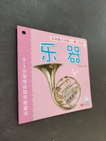 0～3歲寶寶必讀早教童書(shū)-認(rèn)知能力訓(xùn)練第二階段