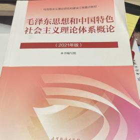 毛泽东思想和中国特色社会主义理论体系概论（2021年版）