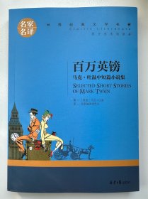 名家名译 百万英镑 马克吐温中短篇小说集
（十元三本，可在“十元三本”分类自行选购）