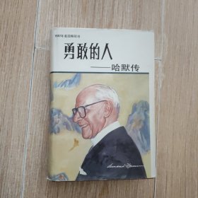 勇敢的人哈默傳 精裝本