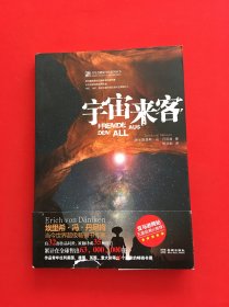 宇宙来客（埃里希.冯.丹尼肯神秘文化系列）