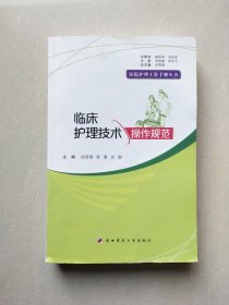 临床护理技术操作规范