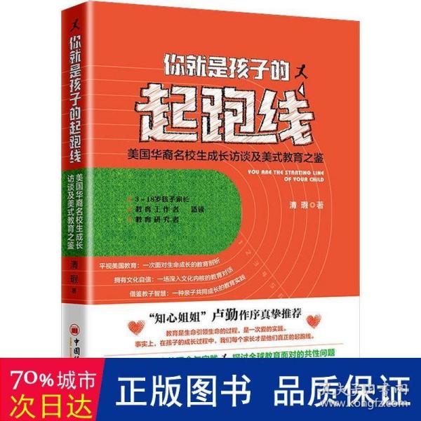 你就是孩子的起跑线美国华裔名校生的成长访谈及美式教育之鉴