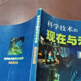 科学技术的现在与未来（全五册）