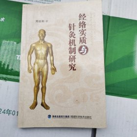 经络实质与针灸机制研究