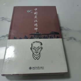 中国文化精神（彩图新校本）2015年“中国30本好书 张岱年